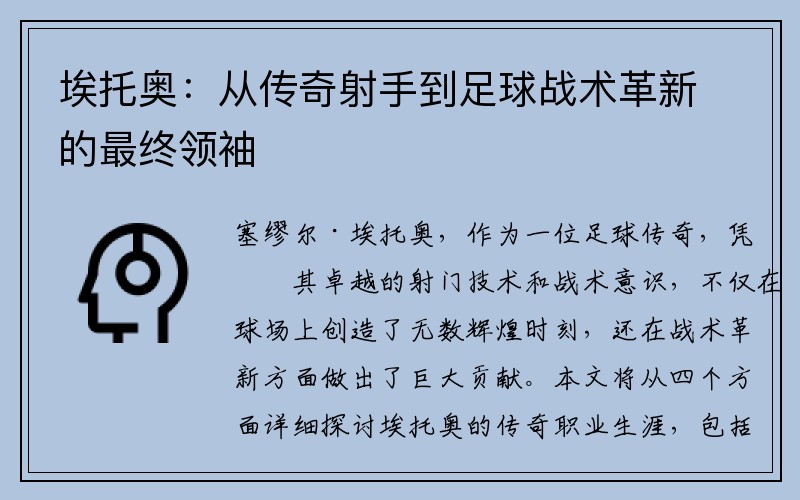 埃托奥：从传奇射手到足球战术革新的最终领袖