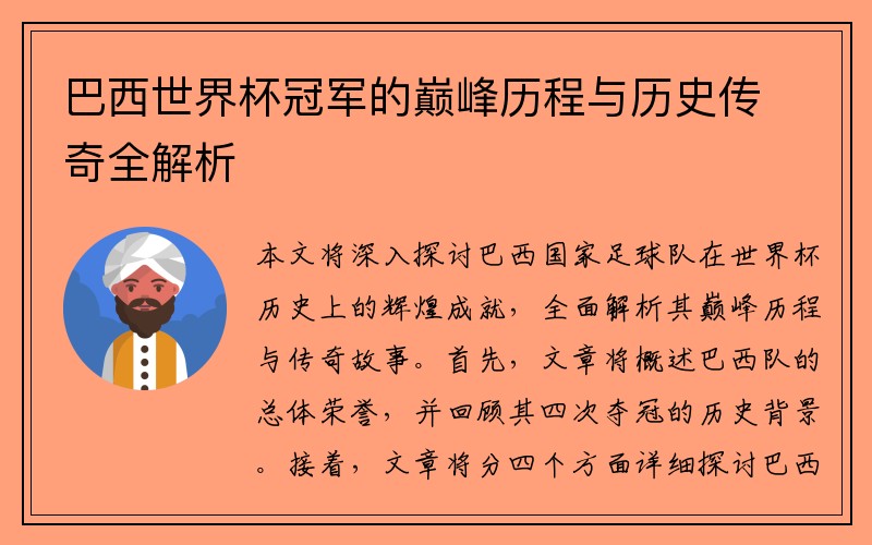 巴西世界杯冠军的巅峰历程与历史传奇全解析