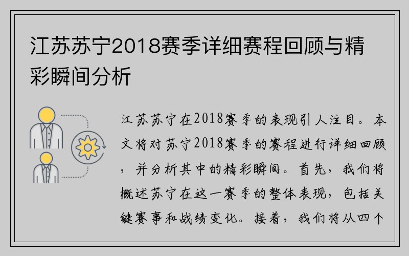 江苏苏宁2018赛季详细赛程回顾与精彩瞬间分析