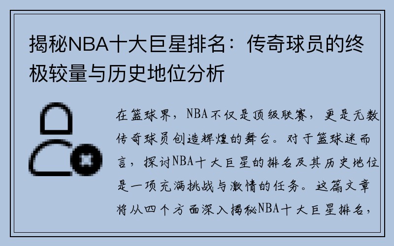 揭秘NBA十大巨星排名：传奇球员的终极较量与历史地位分析