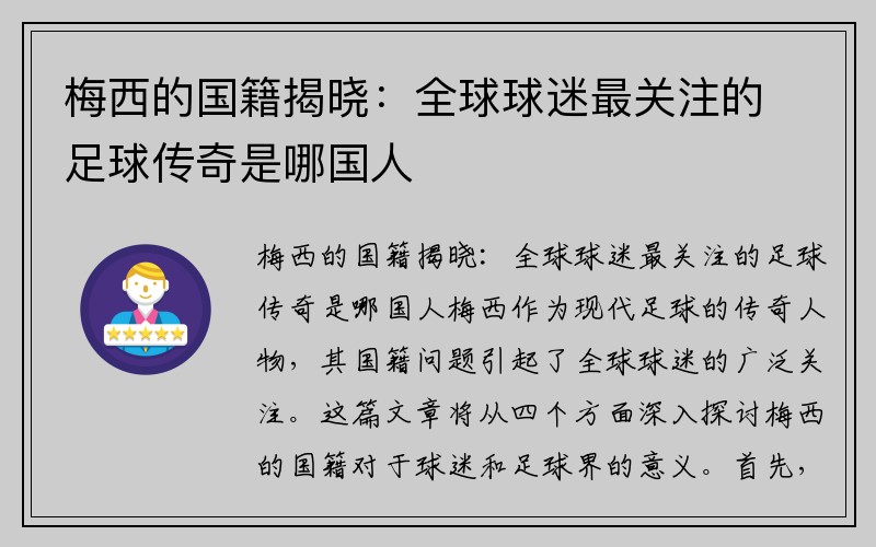 梅西的国籍揭晓：全球球迷最关注的足球传奇是哪国人