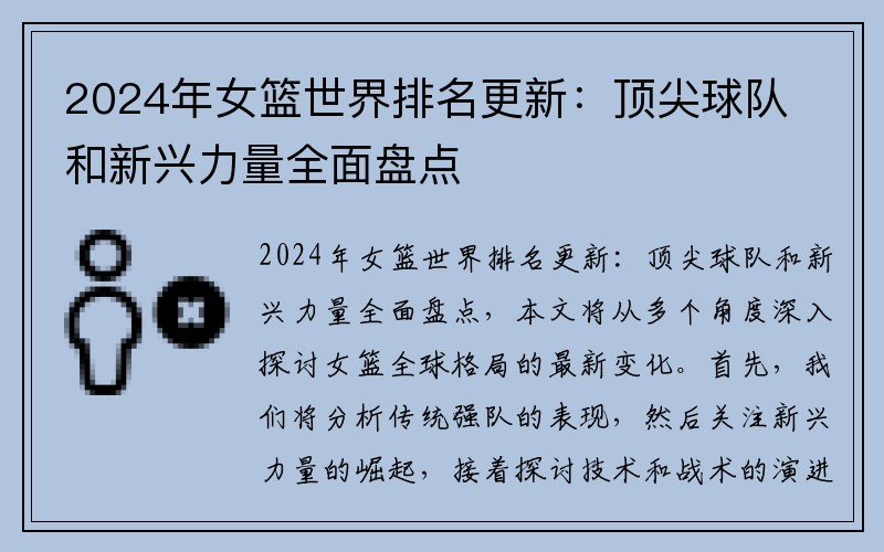 2024年女篮世界排名更新：顶尖球队和新兴力量全面盘点