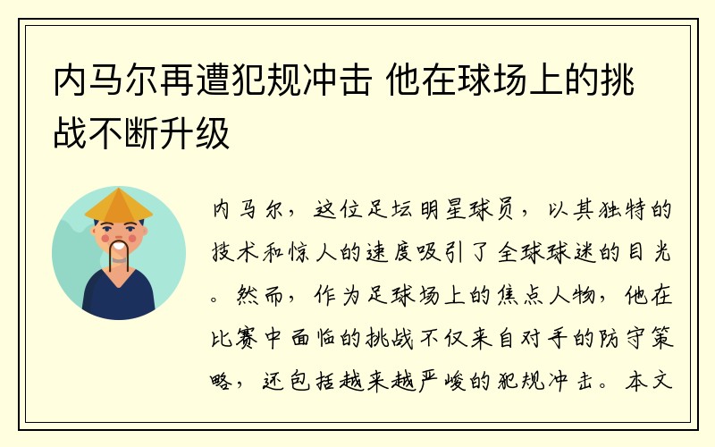 内马尔再遭犯规冲击 他在球场上的挑战不断升级