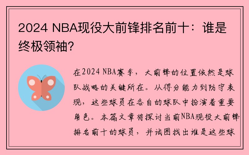 2024 NBA现役大前锋排名前十：谁是终极领袖？