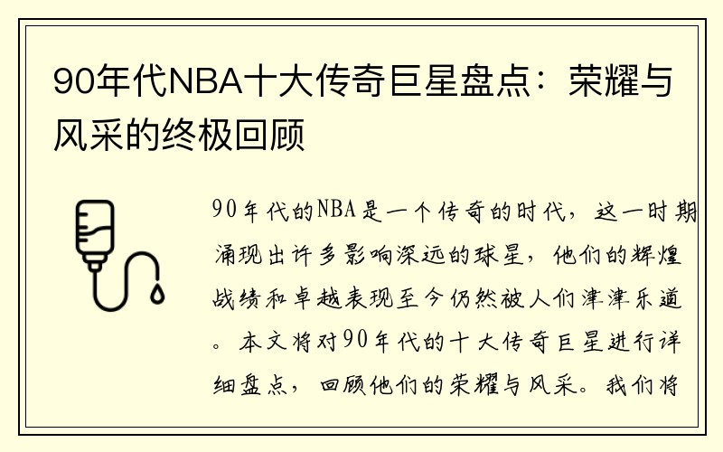 90年代NBA十大传奇巨星盘点：荣耀与风采的终极回顾