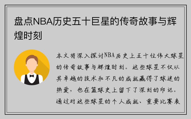 盘点NBA历史五十巨星的传奇故事与辉煌时刻