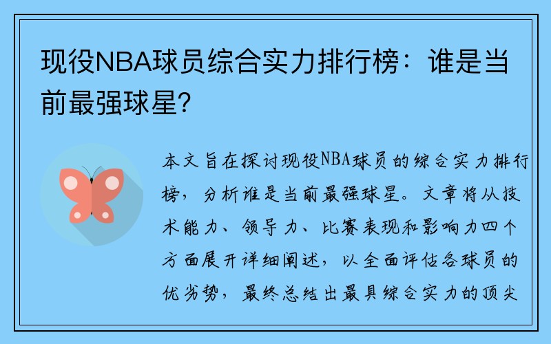 现役NBA球员综合实力排行榜：谁是当前最强球星？