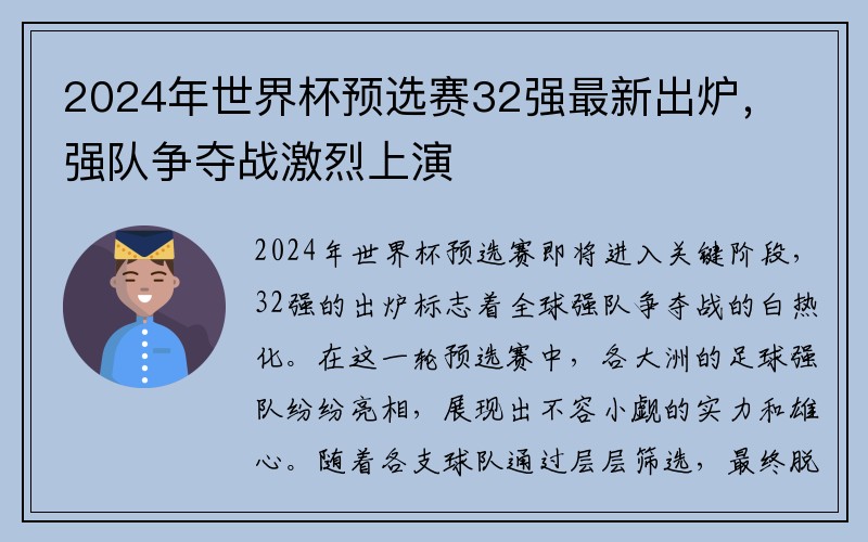 2024年世界杯预选赛32强最新出炉，强队争夺战激烈上演