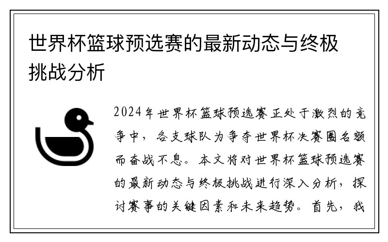 世界杯篮球预选赛的最新动态与终极挑战分析