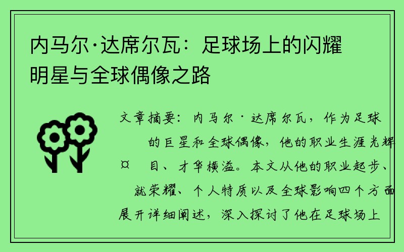 内马尔·达席尔瓦：足球场上的闪耀明星与全球偶像之路