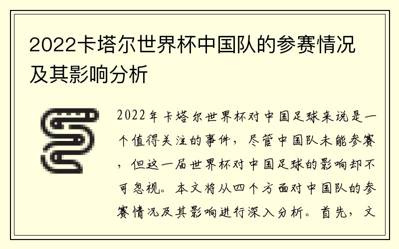 2022卡塔尔世界杯中国队的参赛情况及其影响分析