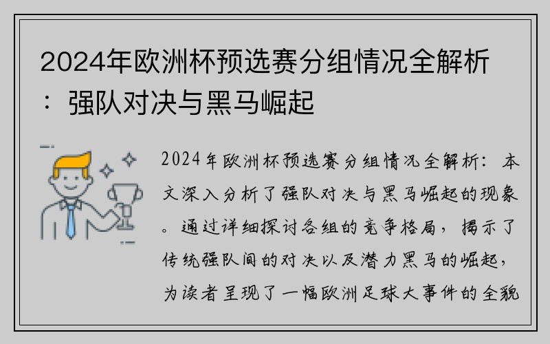 2024年欧洲杯预选赛分组情况全解析：强队对决与黑马崛起