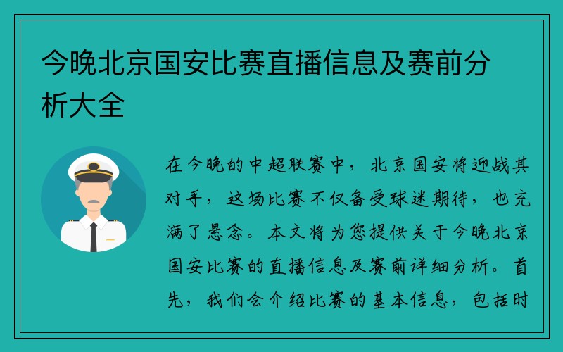 今晚北京国安比赛直播信息及赛前分析大全