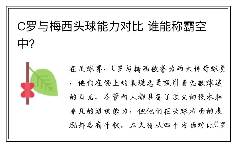 C罗与梅西头球能力对比 谁能称霸空中？