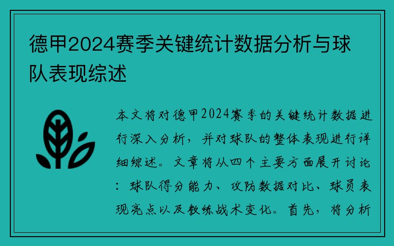 德甲2024赛季关键统计数据分析与球队表现综述