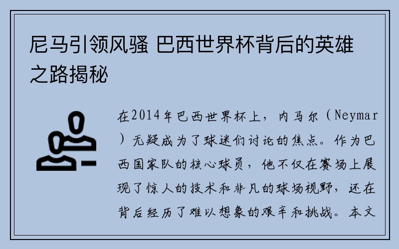 尼马引领风骚 巴西世界杯背后的英雄之路揭秘