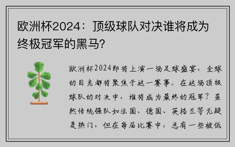 欧洲杯2024：顶级球队对决谁将成为终极冠军的黑马？