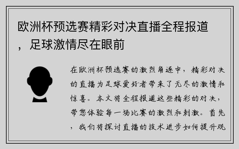 欧洲杯预选赛精彩对决直播全程报道，足球激情尽在眼前