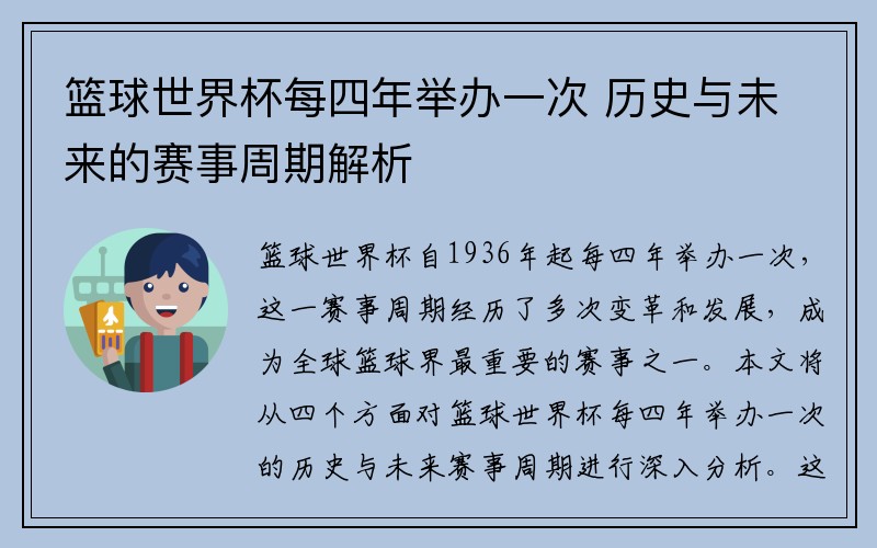 篮球世界杯每四年举办一次 历史与未来的赛事周期解析