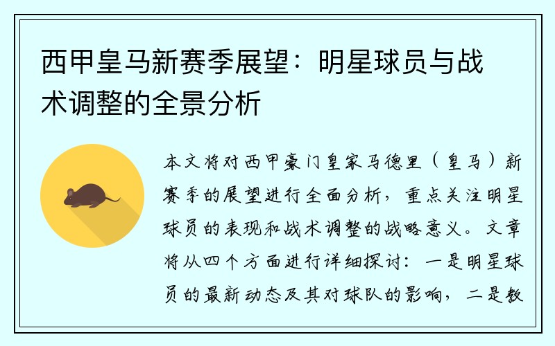 西甲皇马新赛季展望：明星球员与战术调整的全景分析