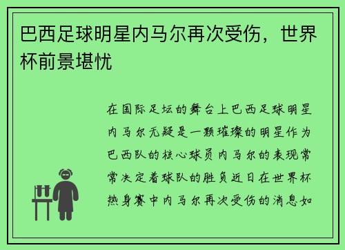 巴西足球明星内马尔再次受伤，世界杯前景堪忧