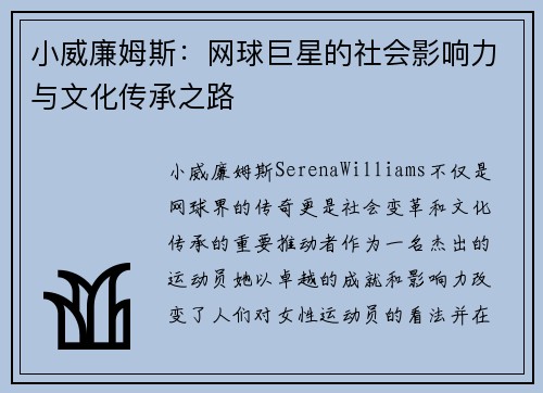 小威廉姆斯：网球巨星的社会影响力与文化传承之路