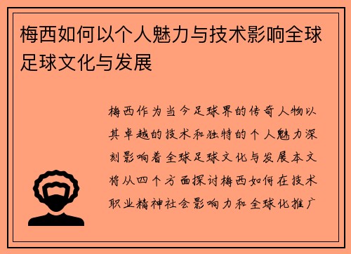 梅西如何以个人魅力与技术影响全球足球文化与发展