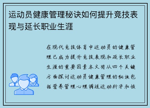 运动员健康管理秘诀如何提升竞技表现与延长职业生涯