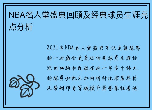 NBA名人堂盛典回顾及经典球员生涯亮点分析