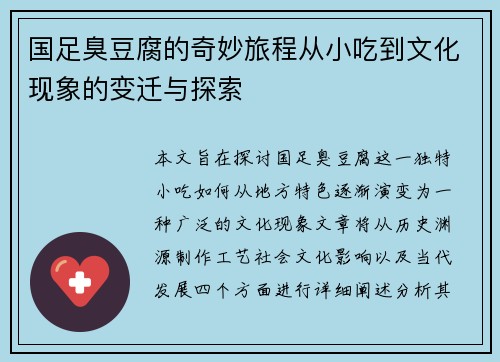 国足臭豆腐的奇妙旅程从小吃到文化现象的变迁与探索