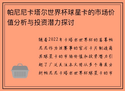 帕尼尼卡塔尔世界杯球星卡的市场价值分析与投资潜力探讨