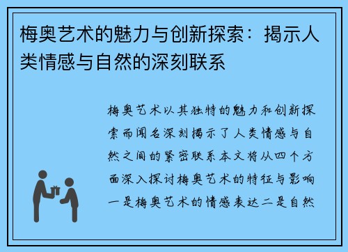 梅奥艺术的魅力与创新探索：揭示人类情感与自然的深刻联系