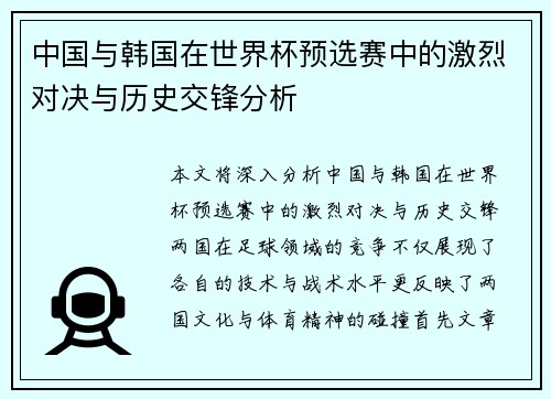 中国与韩国在世界杯预选赛中的激烈对决与历史交锋分析