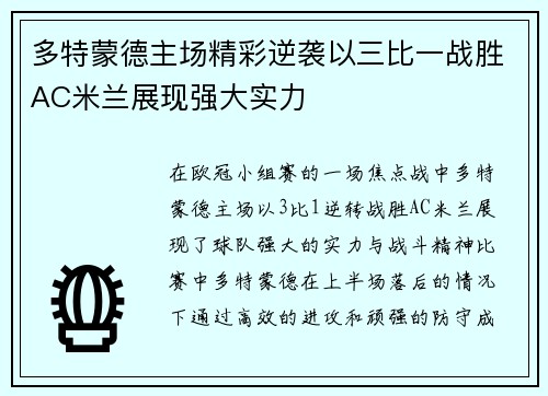 多特蒙德主场精彩逆袭以三比一战胜AC米兰展现强大实力