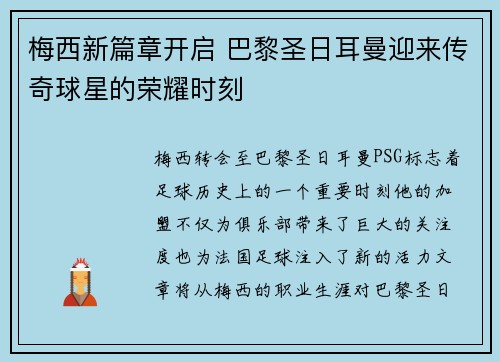 梅西新篇章开启 巴黎圣日耳曼迎来传奇球星的荣耀时刻