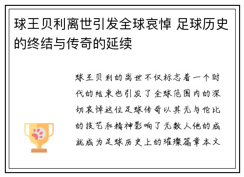 球王贝利离世引发全球哀悼 足球历史的终结与传奇的延续