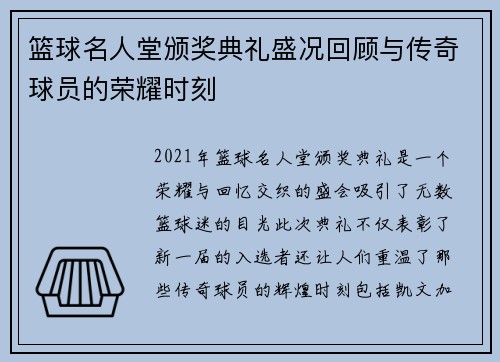 篮球名人堂颁奖典礼盛况回顾与传奇球员的荣耀时刻