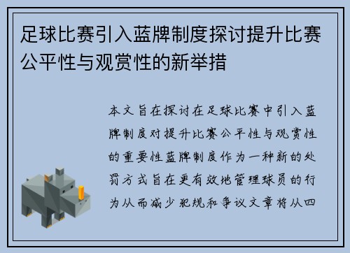 足球比赛引入蓝牌制度探讨提升比赛公平性与观赏性的新举措