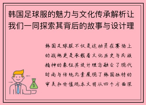 韩国足球服的魅力与文化传承解析让我们一同探索其背后的故事与设计理念