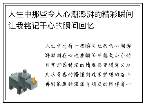 人生中那些令人心潮澎湃的精彩瞬间让我铭记于心的瞬间回忆