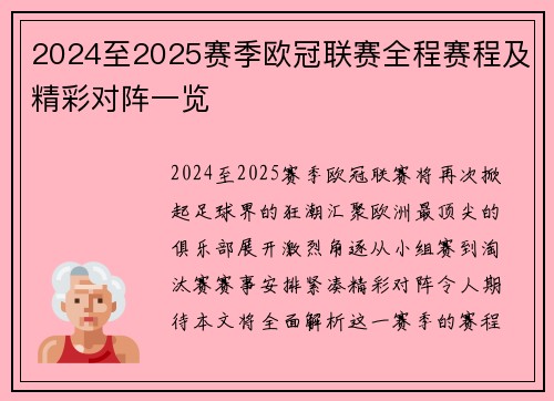 2024至2025赛季欧冠联赛全程赛程及精彩对阵一览