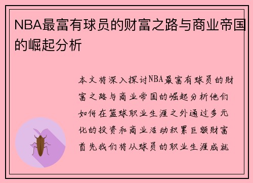 NBA最富有球员的财富之路与商业帝国的崛起分析