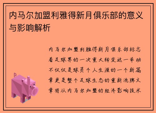 内马尔加盟利雅得新月俱乐部的意义与影响解析