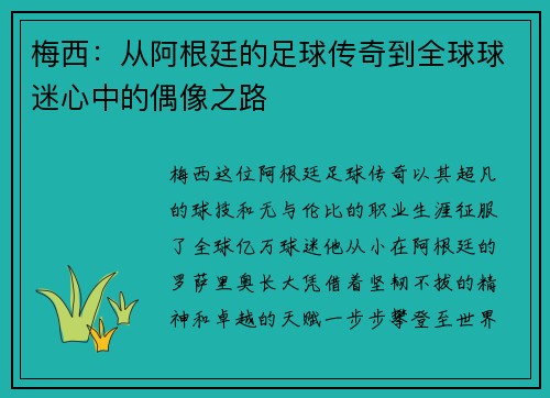 梅西：从阿根廷的足球传奇到全球球迷心中的偶像之路