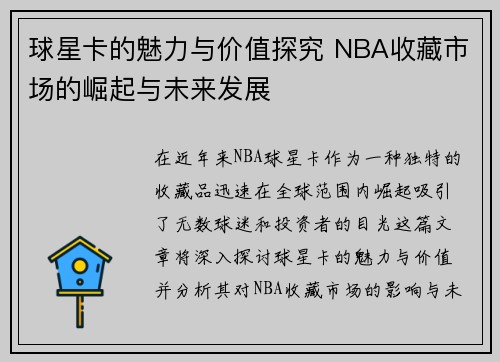 球星卡的魅力与价值探究 NBA收藏市场的崛起与未来发展