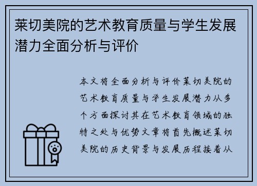 莱切美院的艺术教育质量与学生发展潜力全面分析与评价