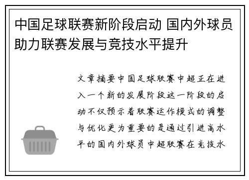 中国足球联赛新阶段启动 国内外球员助力联赛发展与竞技水平提升