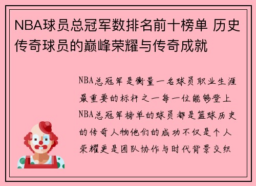 NBA球员总冠军数排名前十榜单 历史传奇球员的巅峰荣耀与传奇成就