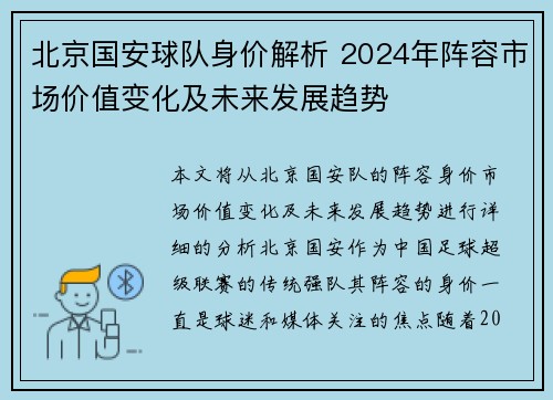 北京国安球队身价解析 2024年阵容市场价值变化及未来发展趋势