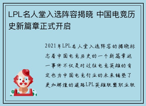 LPL名人堂入选阵容揭晓 中国电竞历史新篇章正式开启